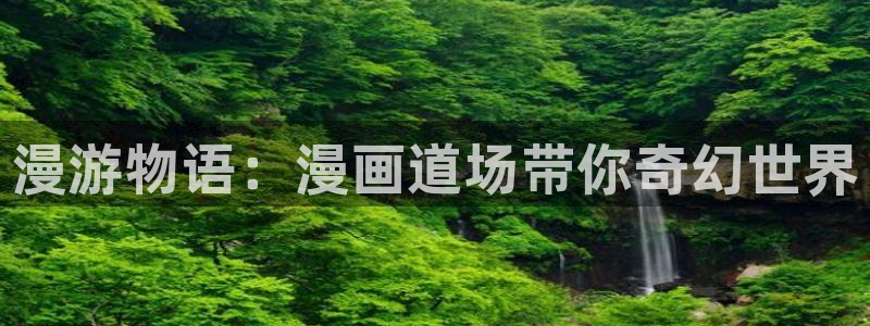 虫虫漫画入口网站