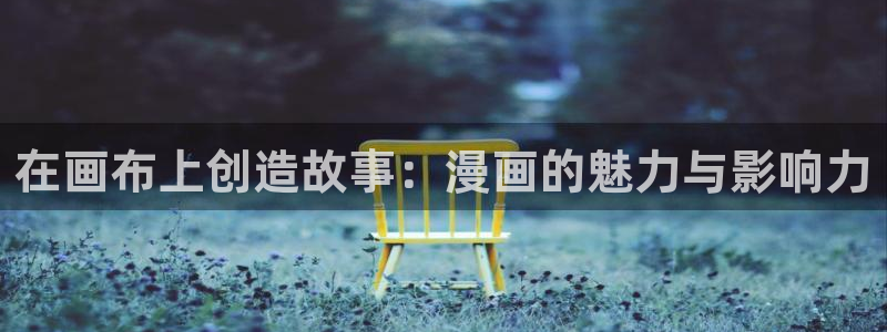 虫虫漫画歪歪漫画：在画布上创造故事：漫画的魅力与影响力