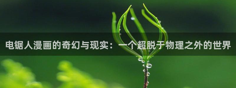 虫虫寄生漫画版：电锯人漫画的奇幻与现实：一个超脱于物理之外的世界