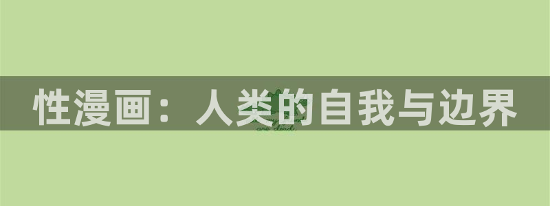 虫虫漫画免费在线看：性漫画：人类的自我与边界